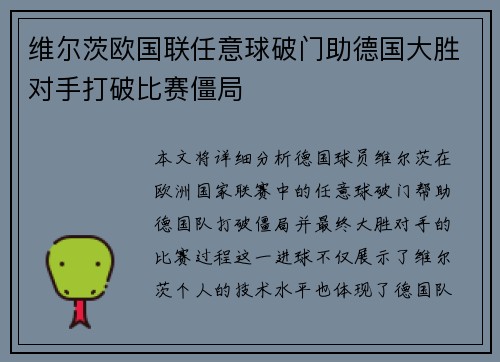 维尔茨欧国联任意球破门助德国大胜对手打破比赛僵局