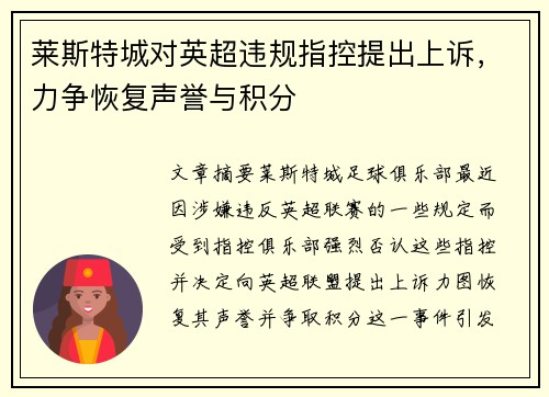 莱斯特城对英超违规指控提出上诉,力争恢复声誉与积分 莱斯特城对英超违规指控提出上诉,力争恢复声誉与积分