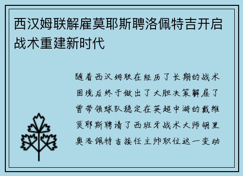 西汉姆联解雇莫耶斯聘洛佩特吉开启战术重建新时代