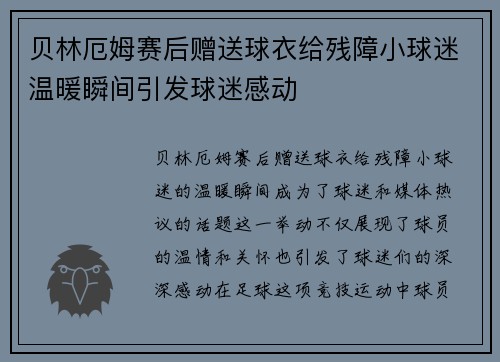 贝林厄姆赛后赠送球衣给残障小球迷温暖瞬间引发球迷感动