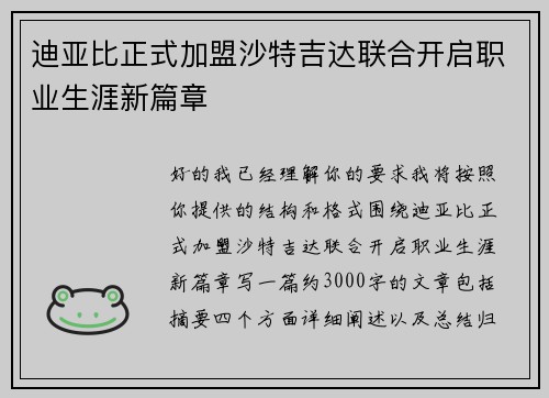 迪亚比正式加盟沙特吉达联合开启职业生涯新篇章