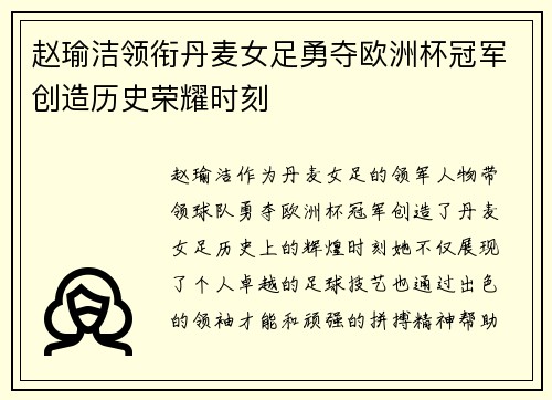 赵瑜洁领衔丹麦女足勇夺欧洲杯冠军创造历史荣耀时刻 赵瑜洁领衔丹麦女足勇夺欧洲杯冠军创造历史荣耀时刻