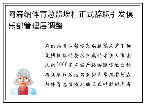 阿森纳体育总监埃杜正式辞职引发俱乐部管理层调整