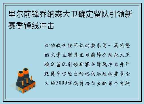 里尔前锋乔纳森大卫确定留队引领新赛季锋线冲击