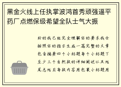 黑金火线上任执掌波鸿首秀顽强逼平药厂点燃保级希望全队士气大振 黑金火线上任执掌波鸿首秀顽强逼平药厂点燃保级希望全队士气大振