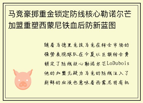 马竞豪掷重金锁定防线核心勒诺尔芒加盟重塑西蒙尼铁血后防新蓝图 马竞豪掷重金锁定防线核心勒诺尔芒加盟重塑西蒙尼铁血后防新蓝图