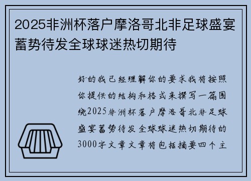 2025非洲杯落户摩洛哥北非足球盛宴蓄势待发全球球迷热切期待 2025非洲杯落户摩洛哥北非足球盛宴蓄势待发全球球迷热切期待