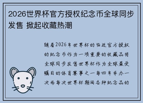 2026世界杯官方授权纪念币全球同步发售 掀起收藏热潮 2026世界杯官方授权纪念币全球同步发售 掀起收藏热潮