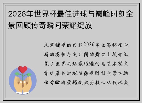 2026年世界杯最佳进球与巅峰时刻全景回顾传奇瞬间荣耀绽放 2026年世界杯最佳进球与巅峰时刻全景回顾传奇瞬间荣耀绽放