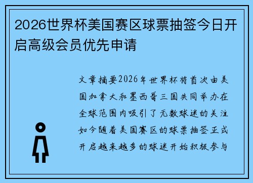 2026世界杯美国赛区球票抽签今日开启高级会员优先申请