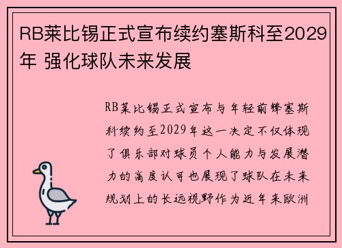 RB莱比锡正式宣布续约塞斯科至2029年 强化球队未来发展 RB莱比锡正式宣布续约塞斯科至2029年 强化球队未来发展