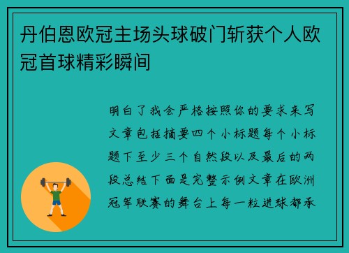丹伯恩欧冠主场头球破门斩获个人欧冠首球精彩瞬间