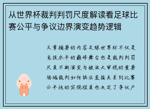 从世界杯裁判判罚尺度解读看足球比赛公平与争议边界演变趋势逻辑
