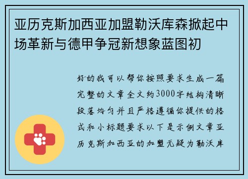 亚历克斯加西亚加盟勒沃库森掀起中场革新与德甲争冠新想象蓝图初