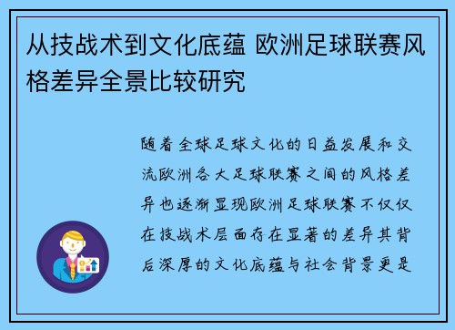 从技战术到文化底蕴 欧洲足球联赛风格差异全景比较研究 从技战术到文化底蕴 欧洲足球联赛风格差异全景比较研究