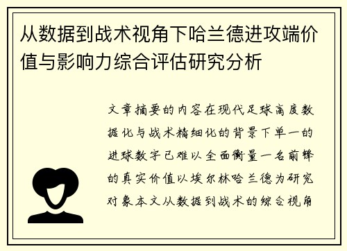 从数据到战术视角下哈兰德进攻端价值与影响力综合评估研究分析