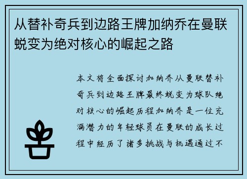 从替补奇兵到边路王牌加纳乔在曼联蜕变为绝对核心的崛起之路 从替补奇兵到边路王牌加纳乔在曼联蜕变为绝对核心的崛起之路
