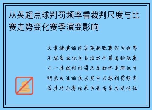 从英超点球判罚频率看裁判尺度与比赛走势变化赛季演变影响