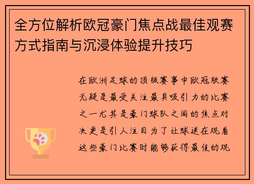 全方位解析欧冠豪门焦点战最佳观赛方式指南与沉浸体验提升技巧