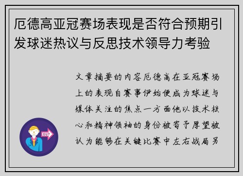 厄德高亚冠赛场表现是否符合预期引发球迷热议与反思技术领导力考验