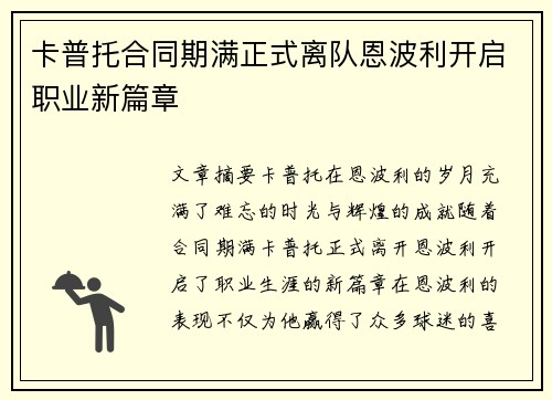 卡普托合同期满正式离队恩波利开启职业新篇章
