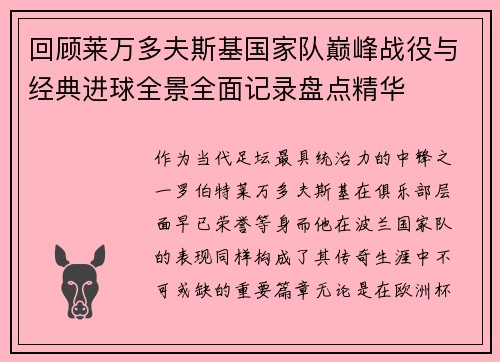 回顾莱万多夫斯基国家队巅峰战役与经典进球全景全面记录盘点精华