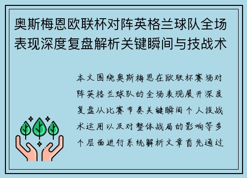 奥斯梅恩欧联杯对阵英格兰球队全场表现深度复盘解析关键瞬间与技战术影响