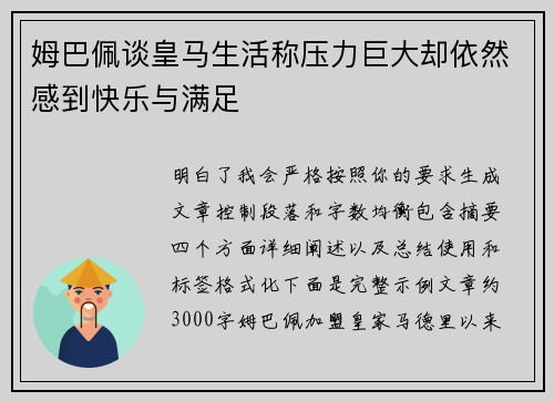 姆巴佩谈皇马生活称压力巨大却依然感到快乐与满足 姆巴佩谈皇马生活称压力巨大却依然感到快乐与满足