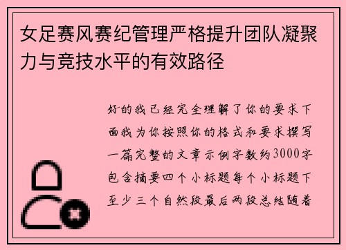 女足赛风赛纪管理严格提升团队凝聚力与竞技水平的有效路径