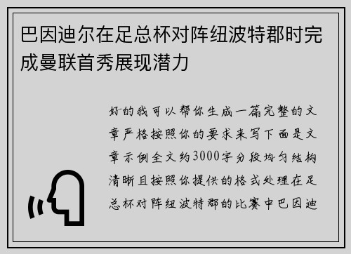 巴因迪尔在足总杯对阵纽波特郡时完成曼联首秀展现潜力