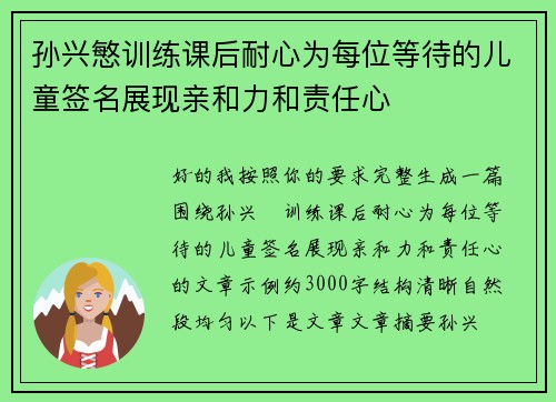 孙兴慜训练课后耐心为每位等待的儿童签名展现亲和力和责任心