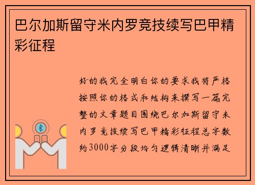 巴尔加斯留守米内罗竞技续写巴甲精彩征程 巴尔加斯留守米内罗竞技续写巴甲精彩征程