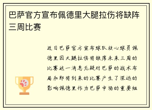 巴萨官方宣布佩德里大腿拉伤将缺阵三周比赛