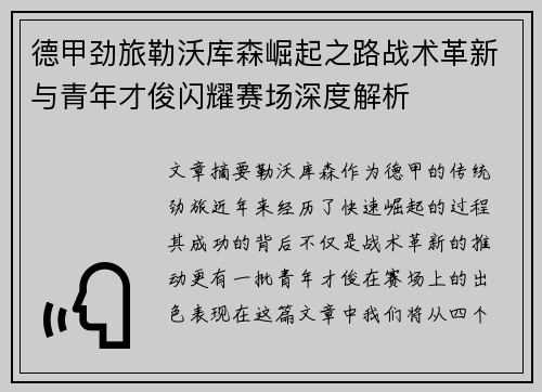 德甲劲旅勒沃库森崛起之路战术革新与青年才俊闪耀赛场深度解析