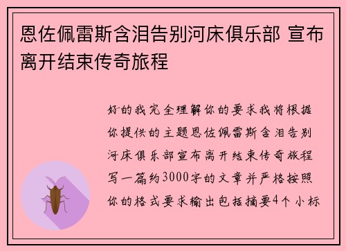 恩佐佩雷斯含泪告别河床俱乐部 宣布离开结束传奇旅程 恩佐佩雷斯含泪告别河床俱乐部 宣布离开结束传奇旅程