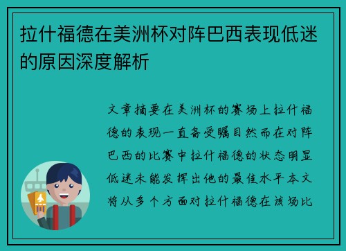 拉什福德在美洲杯对阵巴西表现低迷的原因深度解析