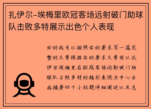 扎伊尔-埃梅里欧冠客场远射破门助球队击败多特展示出色个人表现