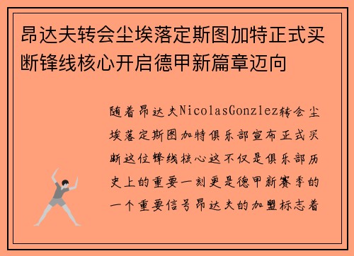 昂达夫转会尘埃落定斯图加特正式买断锋线核心开启德甲新篇章迈向