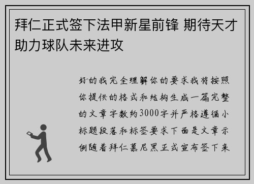 拜仁正式签下法甲新星前锋 期待天才助力球队未来进攻 拜仁正式签下法甲新星前锋 期待天才助力球队未来进攻