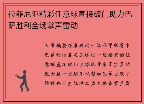 拉菲尼亚精彩任意球直接破门助力巴萨胜利全场掌声雷动 拉菲尼亚精彩任意球直接破门助力巴萨胜利全场掌声雷动