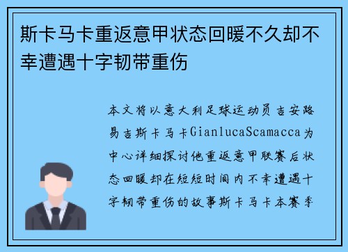 斯卡马卡重返意甲状态回暖不久却不幸遭遇十字韧带重伤