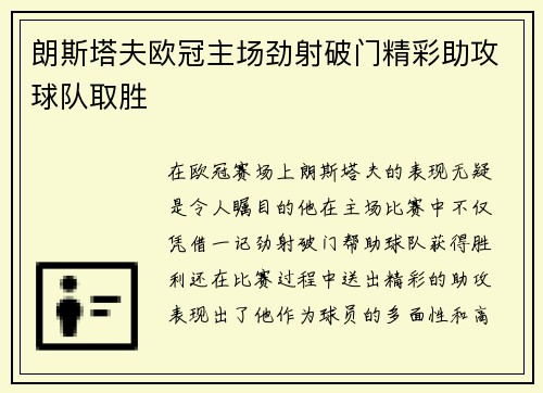朗斯塔夫欧冠主场劲射破门精彩助攻球队取胜 朗斯塔夫欧冠主场劲射破门精彩助攻球队取胜
