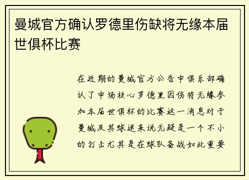 曼城官方确认罗德里伤缺将无缘本届世俱杯比赛