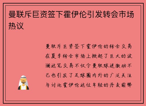 曼联斥巨资签下霍伊伦引发转会市场热议