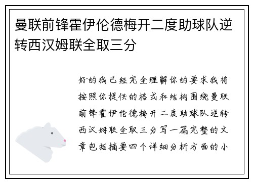 曼联前锋霍伊伦德梅开二度助球队逆转西汉姆联全取三分 曼联前锋霍伊伦德梅开二度助球队逆转西汉姆联全取三分