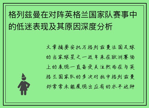 格列兹曼在对阵英格兰国家队赛事中的低迷表现及其原因深度分析
