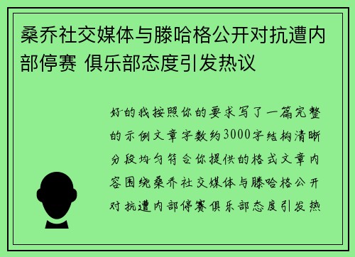 桑乔社交媒体与滕哈格公开对抗遭内部停赛 俱乐部态度引发热议