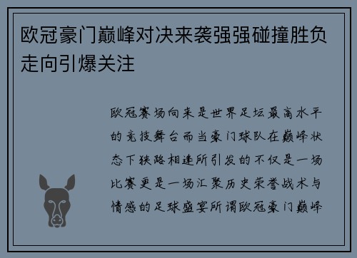 欧冠豪门巅峰对决来袭强强碰撞胜负走向引爆关注 欧冠豪门巅峰对决来袭强强碰撞胜负走向引爆关注