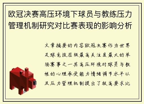 欧冠决赛高压环境下球员与教练压力管理机制研究对比赛表现的影响分析