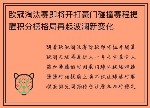 欧冠淘汰赛即将开打豪门碰撞赛程提醒积分榜格局再起波澜新变化